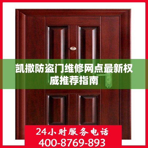 凯撒防盗门维修网点最新权威推荐指南