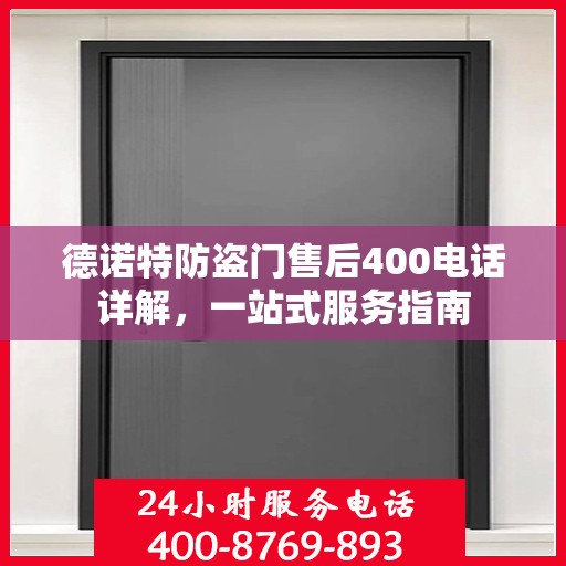 德诺特防盗门售后400电话详解，一站式服务指南
