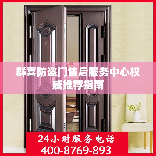 群喜防盗门售后服务中心权威推荐指南