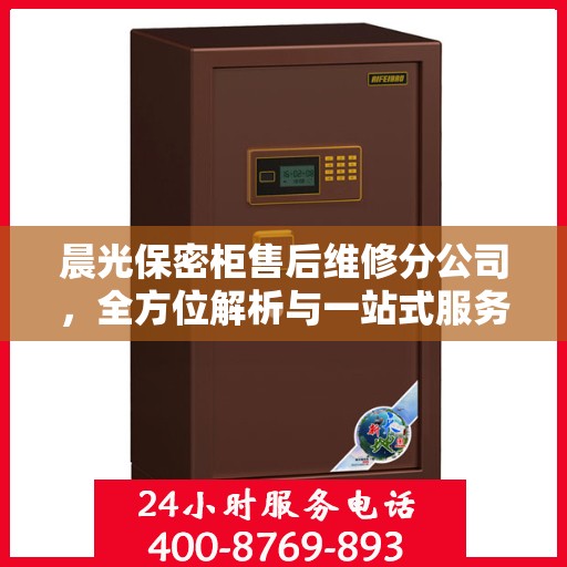 晨光保密柜售后维修分公司，全方位解析与一站式服务体验