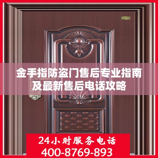 金手指防盗门售后专业指南及最新售后电话攻略