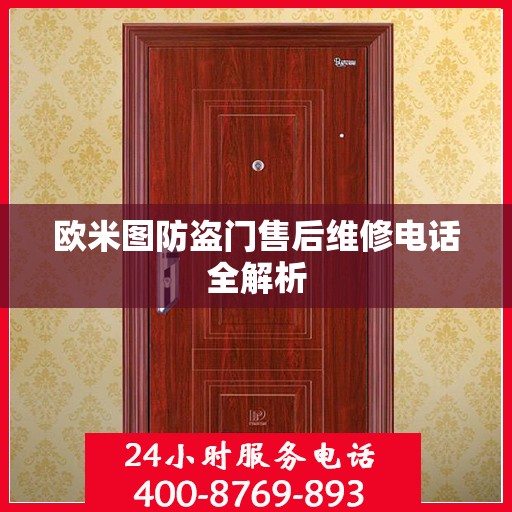 欧米图防盗门售后维修电话全解析