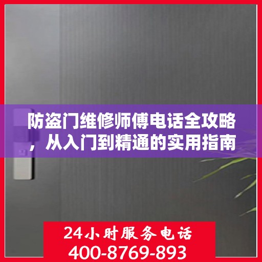 防盗门维修师傅电话全攻略，从入门到精通的实用指南