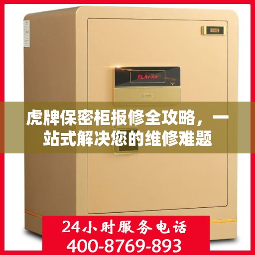 虎牌保密柜报修全攻略，一站式解决您的维修难题