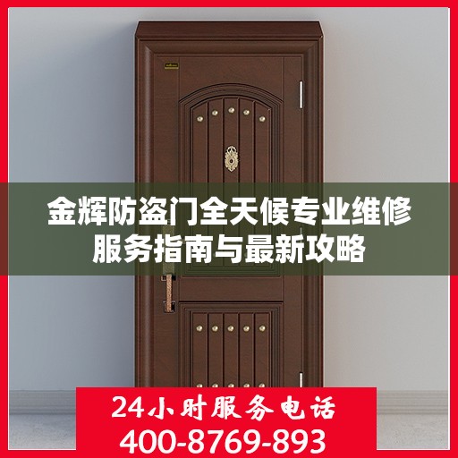 金辉防盗门全天候专业维修服务指南与最新攻略