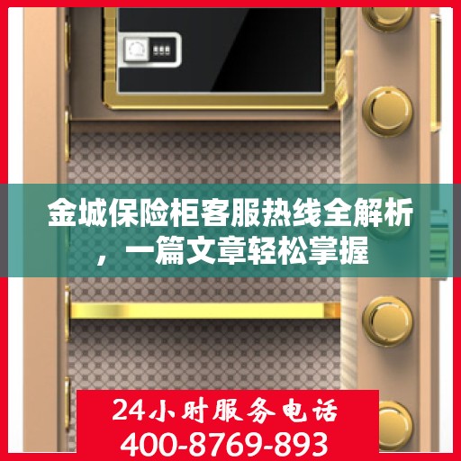 金城保险柜客服热线全解析，一篇文章轻松掌握