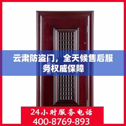 云肃防盗门，全天候售后服务权威保障