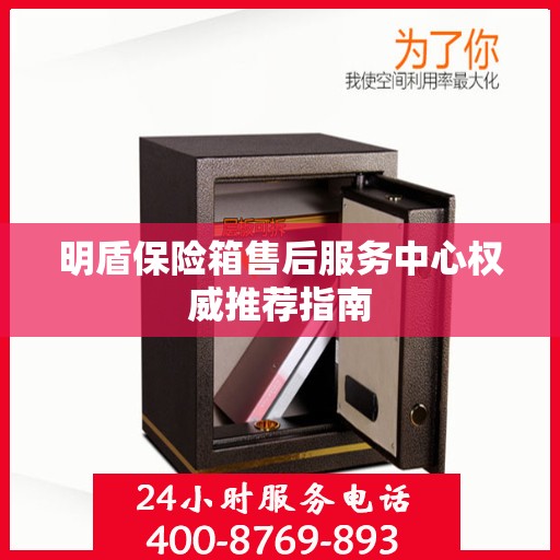 明盾保险箱售后服务中心权威推荐指南