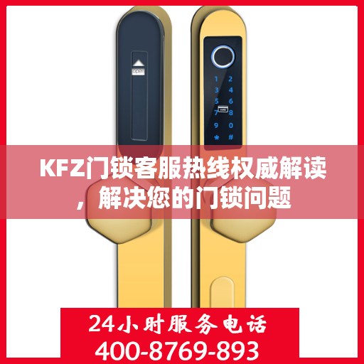 KFZ门锁客服热线权威解读，解决您的门锁问题