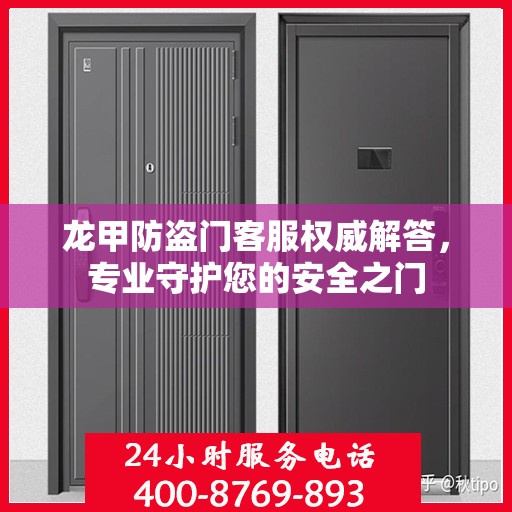 龙甲防盗门客服权威解答，专业守护您的安全之门