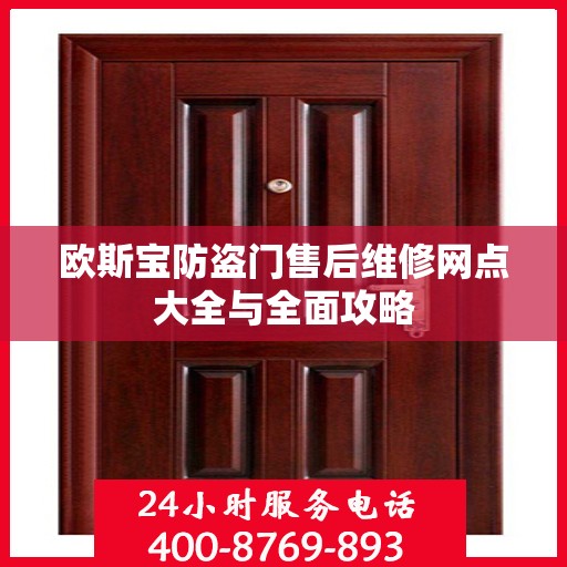 欧斯宝防盗门售后维修网点大全与全面攻略