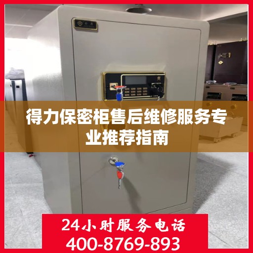 得力保密柜售后维修服务专业推荐指南