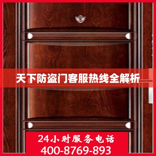 天下防盗门客服热线全解析