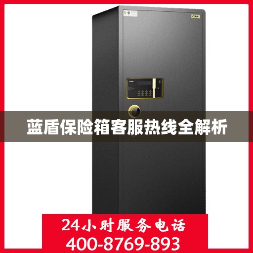 蓝盾保险箱客服热线全解析
