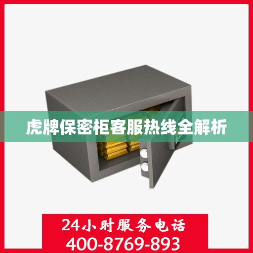 虎牌保密柜客服热线全解析