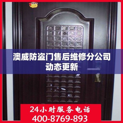 澳威防盗门售后维修分公司动态更新