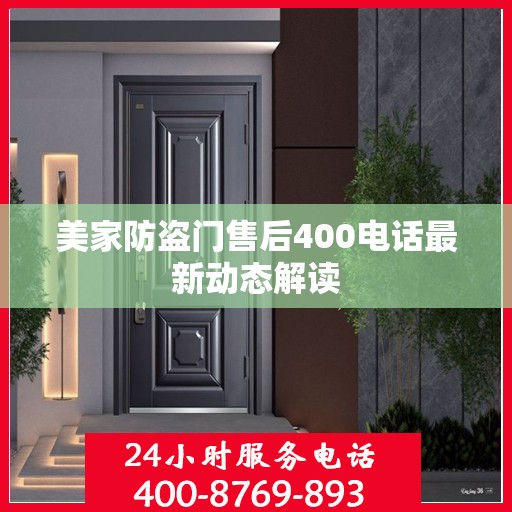 美家防盗门售后400电话最新动态解读