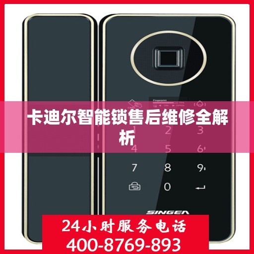 卡迪尔智能锁售后维修全解析