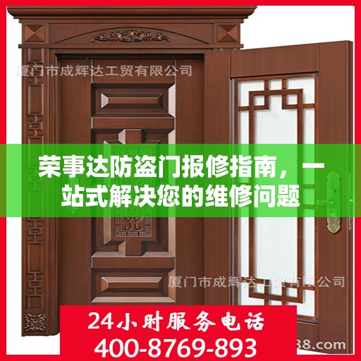 荣事达防盗门报修指南，一站式解决您的维修问题