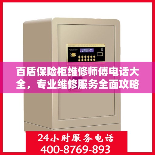 百盾保险柜维修师傅电话大全，专业维修服务全面攻略