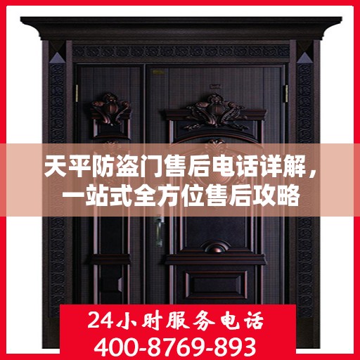 天平防盗门售后电话详解，一站式全方位售后攻略