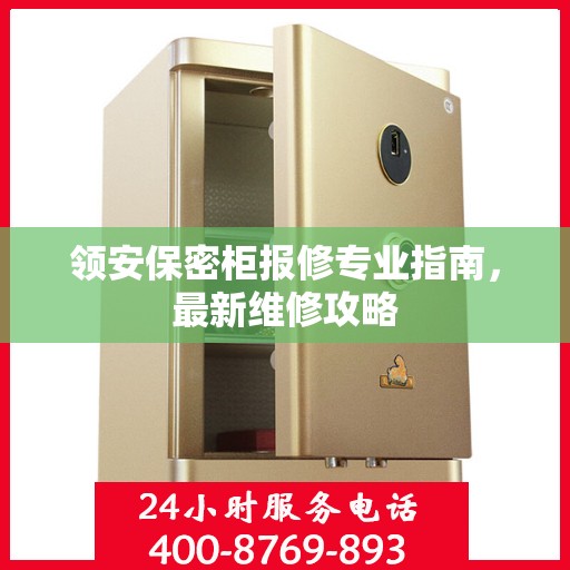 领安保密柜报修专业指南，最新维修攻略