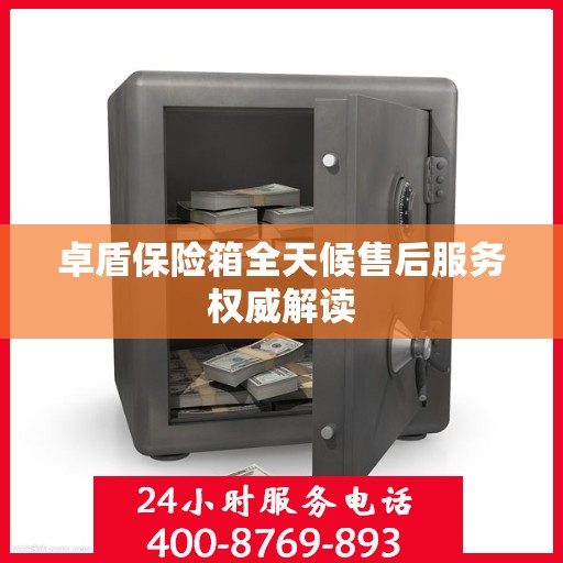 卓盾保险箱全天候售后服务权威解读