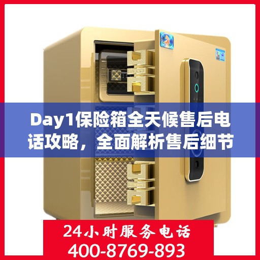 Day1保险箱全天候售后电话攻略，全面解析售后细节