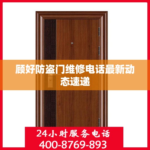 顾好防盗门维修电话最新动态速递