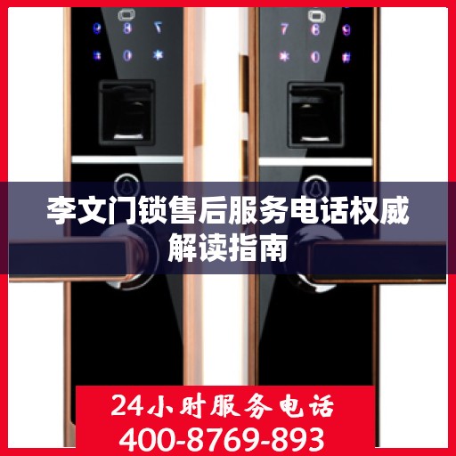李文门锁售后服务电话权威解读指南