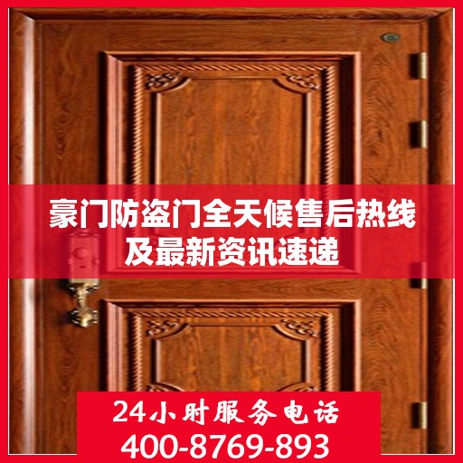豪门防盗门全天候售后热线及最新资讯速递