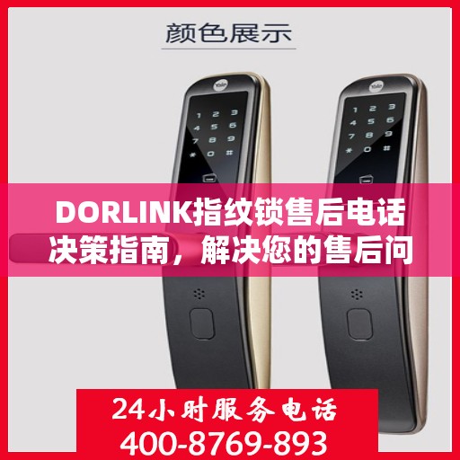 DORLINK指纹锁售后电话决策指南，解决您的售后问题，保障无忧体验