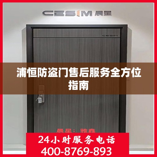 浦恒防盗门售后服务全方位指南
