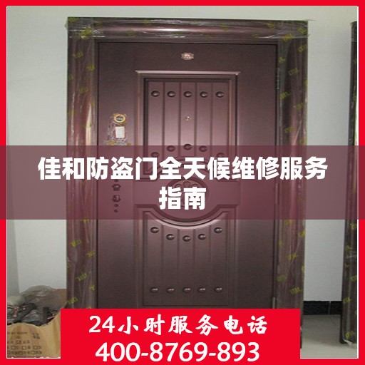 佳和防盗门全天候维修服务指南
