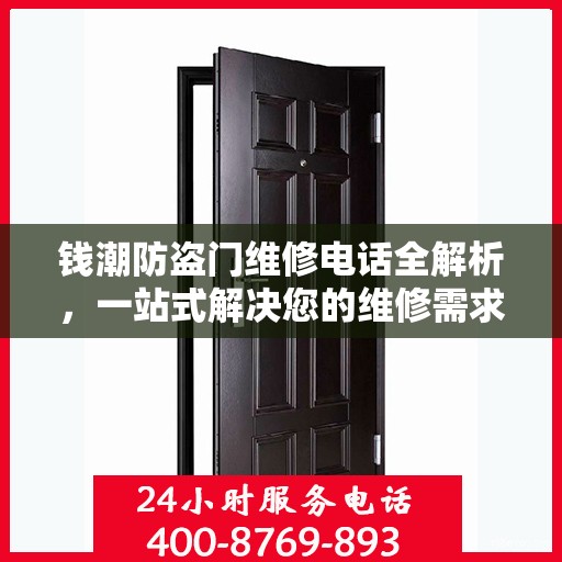 钱潮防盗门维修电话全解析，一站式解决您的维修需求