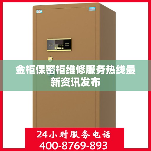 金柜保密柜维修服务热线最新资讯发布