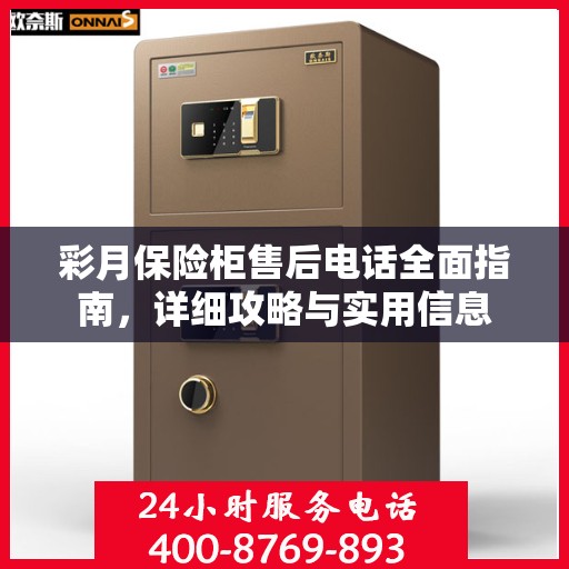 彩月保险柜售后电话全面指南，详细攻略与实用信息