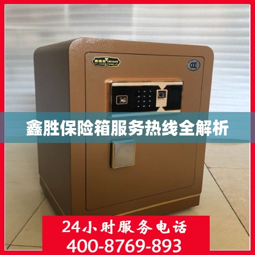 鑫胜保险箱服务热线全解析