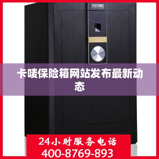 卡唛保险箱网站发布最新动态