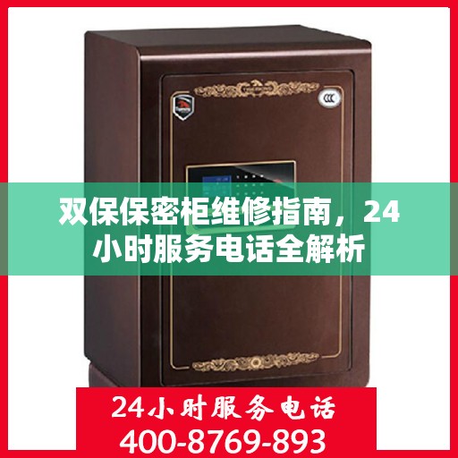 双保保密柜维修指南，24小时服务电话全解析