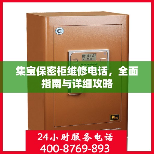 集宝保密柜维修电话，全面指南与详细攻略