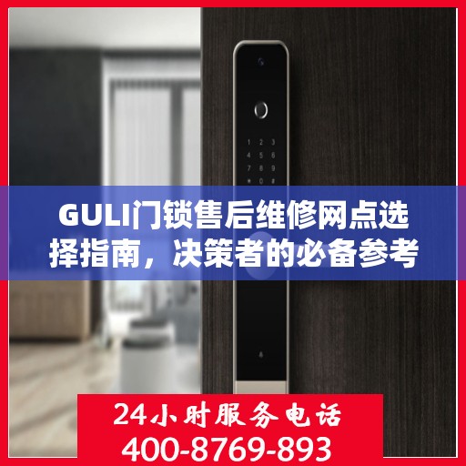 GULI门锁售后维修网点选择指南，决策者的必备参考