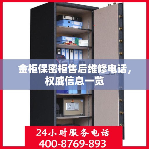 金柜保密柜售后维修电话，权威信息一览