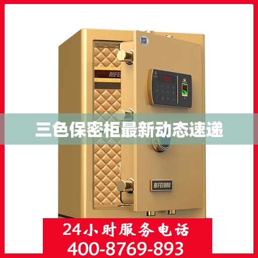 三色保密柜最新动态速递