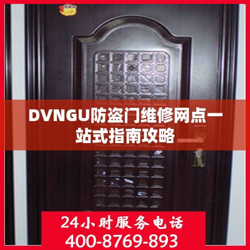 DVNGU防盗门维修网点一站式指南攻略