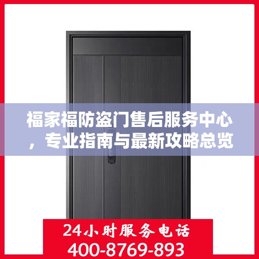 福家福防盗门售后服务中心，专业指南与最新攻略总览