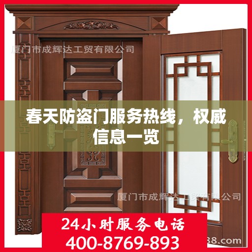 春天防盗门服务热线，权威信息一览