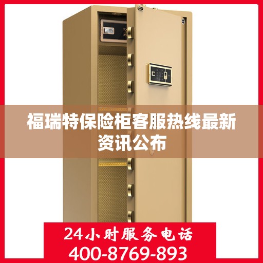 福瑞特保险柜客服热线最新资讯公布