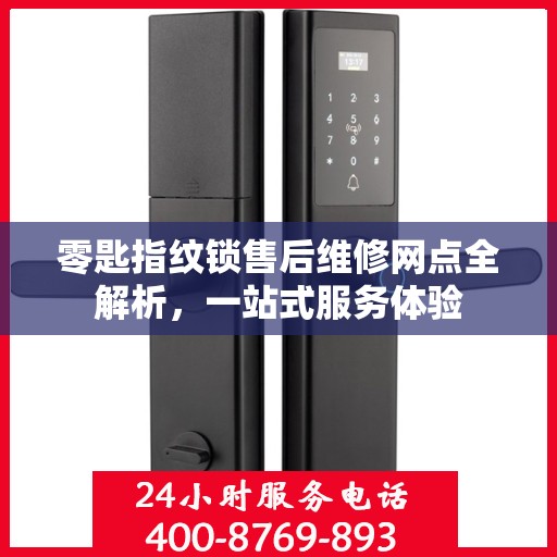 零匙指纹锁售后维修网点全解析，一站式服务体验
