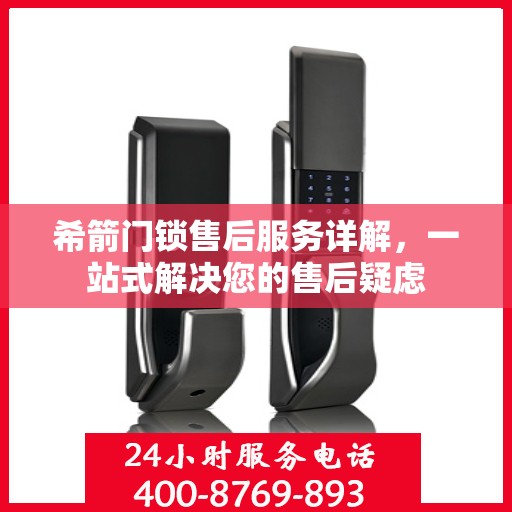 希箭门锁售后服务详解，一站式解决您的售后疑虑